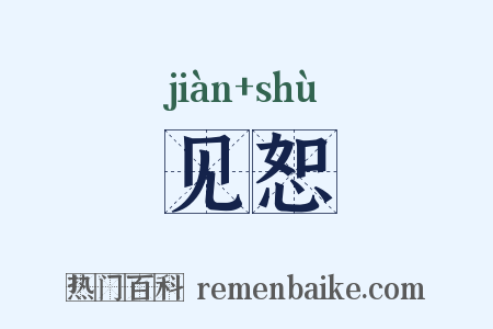见恕是什么意思的图片